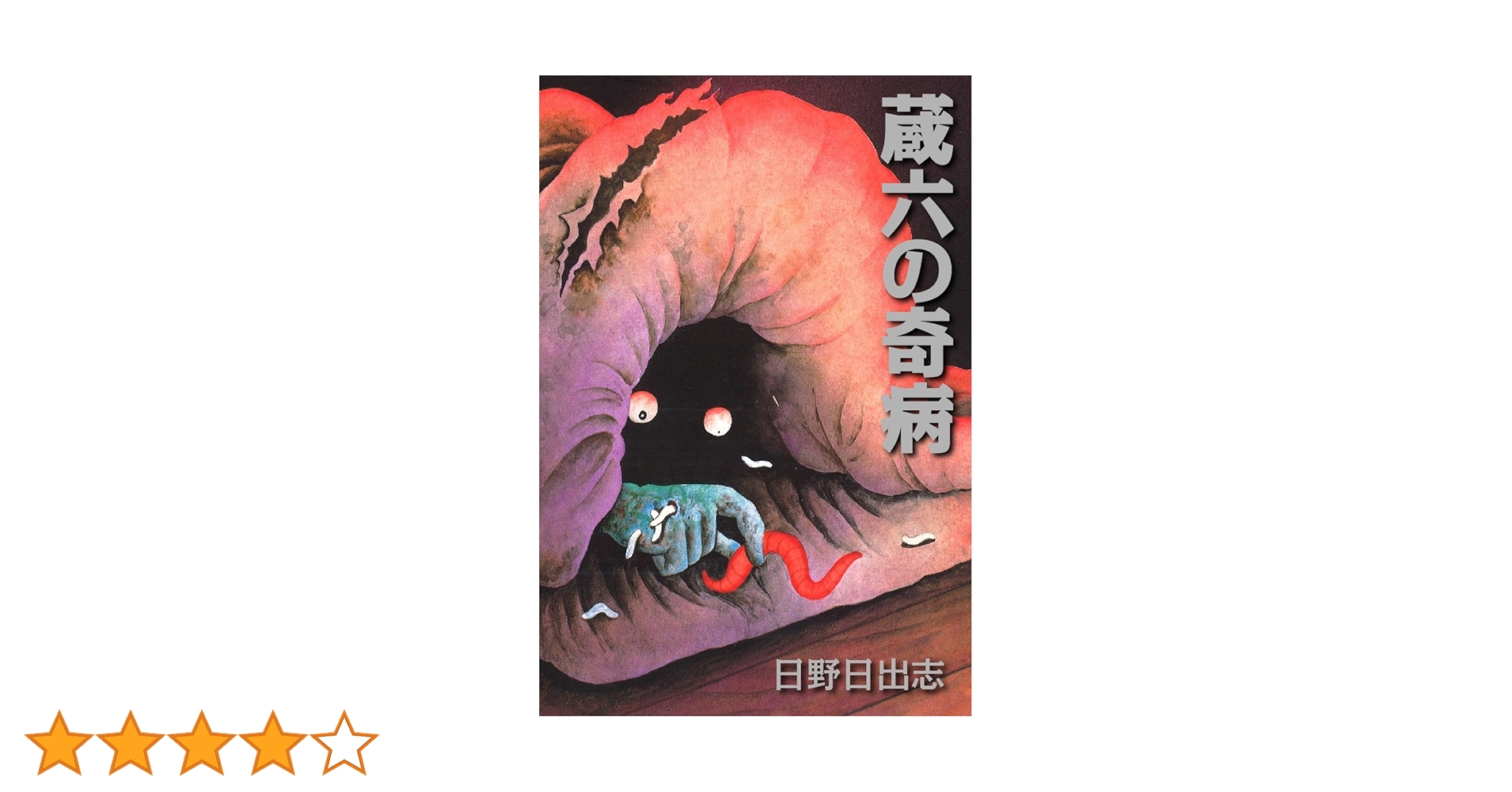 【日野日出志直筆サイン入り】 映画 蔵六の奇病 台本 日野日出志直筆サイン入り】 映画 蔵六の奇病 台本